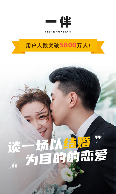 一伴婚恋app