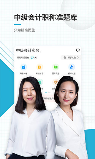 中级会计职称准题库app