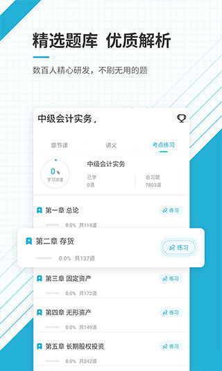 中级会计职称准题库app