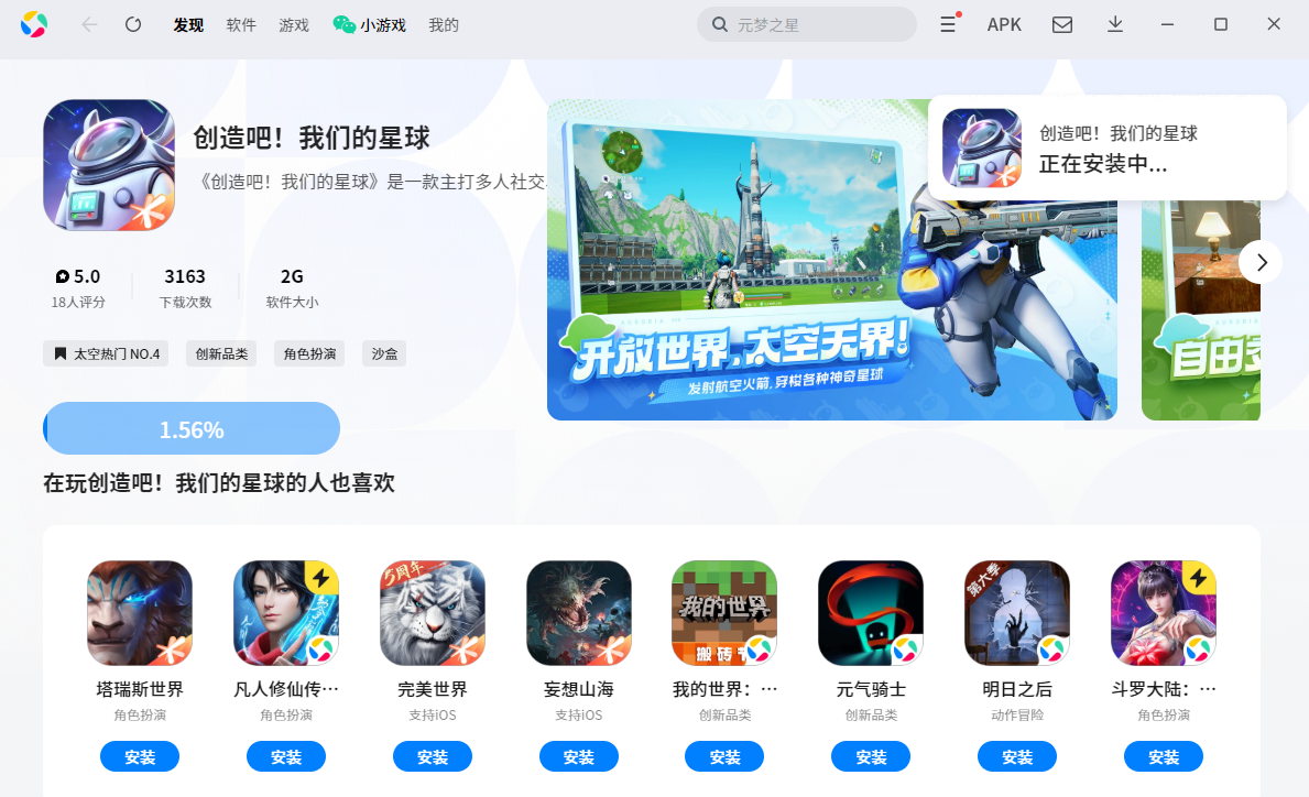 创造吧！我们的星球手游电脑版