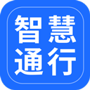 智慧通行app