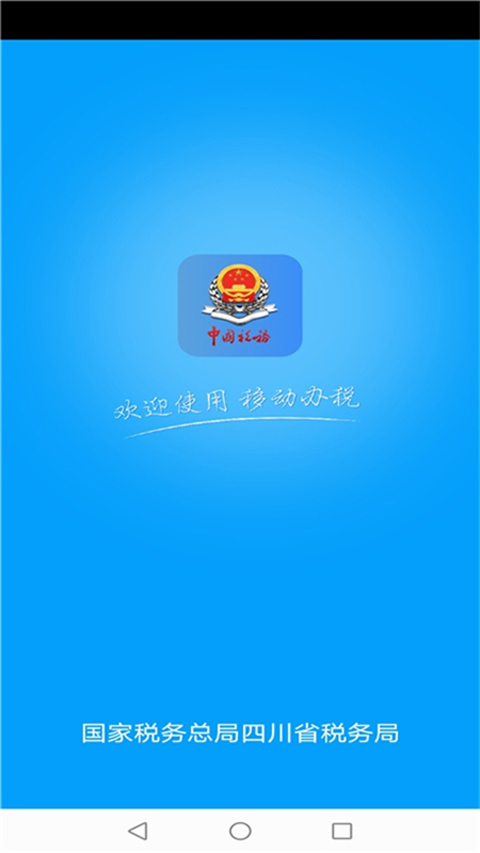 四川税务app