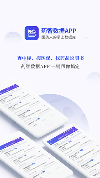 药智数据app