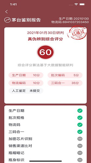 茅台鉴别真伪app