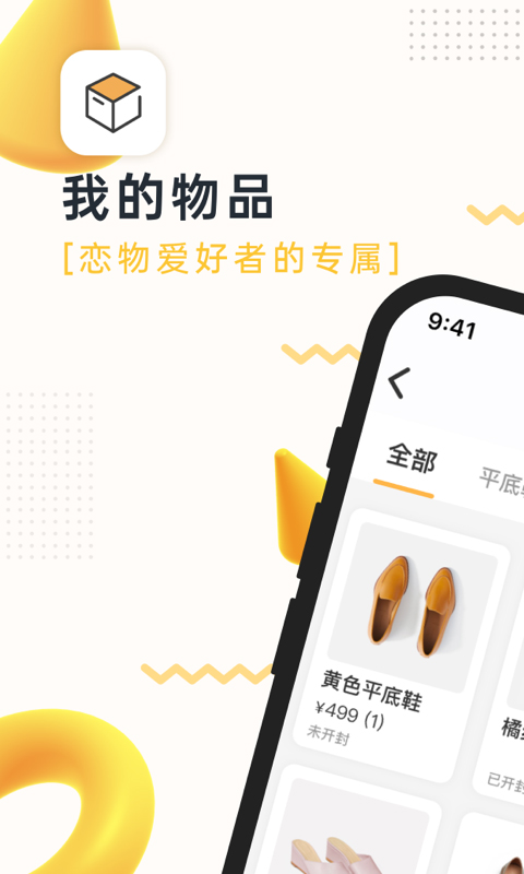 我的物品app