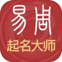 周易起名大师app