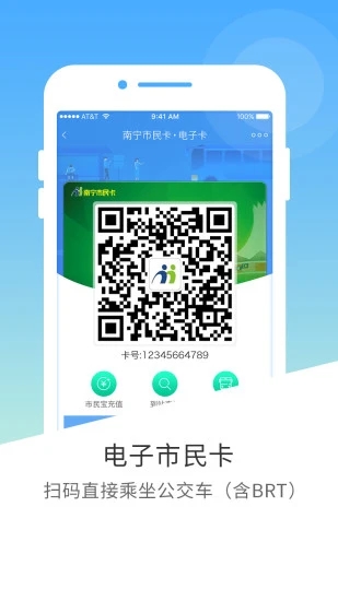 南宁市民卡app软件封面