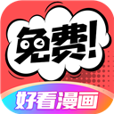 好看漫画app