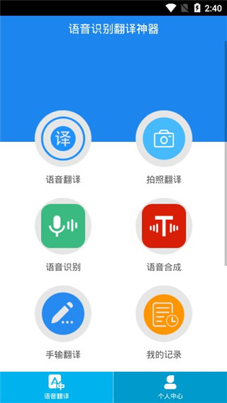 语音识别翻译神器app