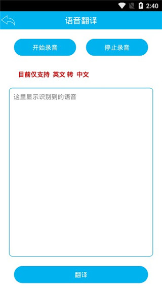 语音识别翻译神器app