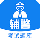 辅警题库app