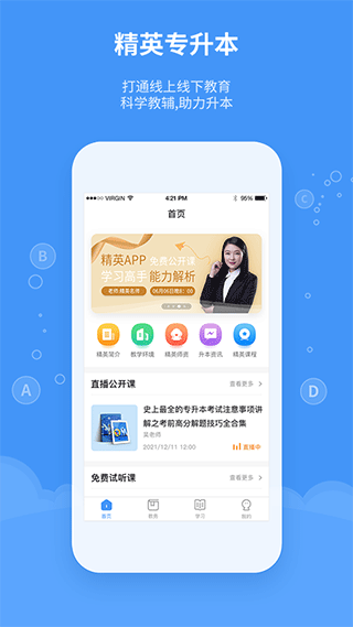 精英专升本app软件封面