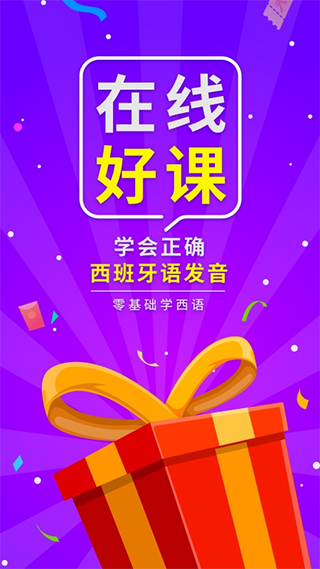 西班牙语入门app