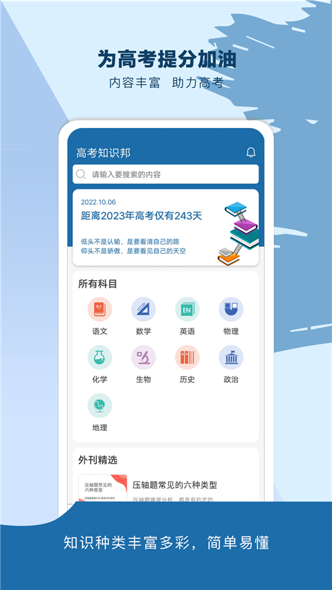 高考知识邦app