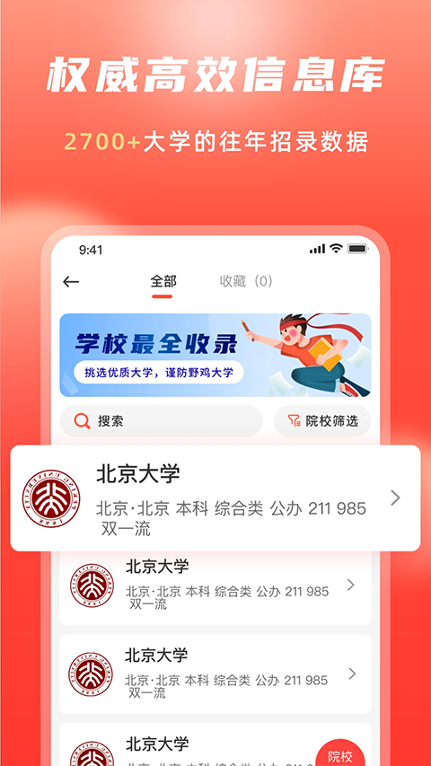 高考志愿填报冲榜指导官app