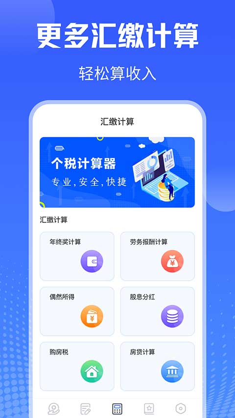 个人所得税查询app