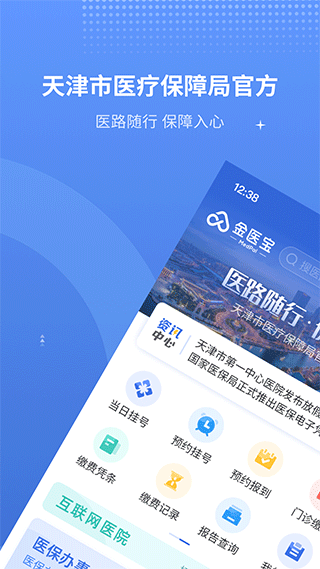 天津医保app