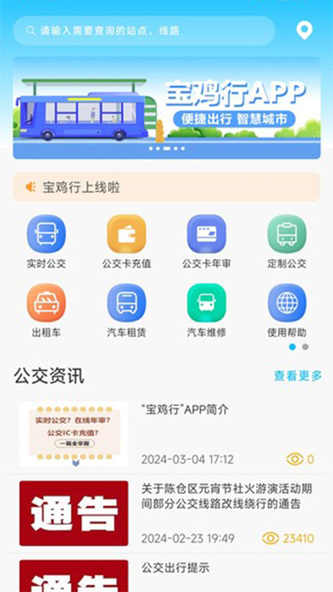 宝鸡公交app软件封面