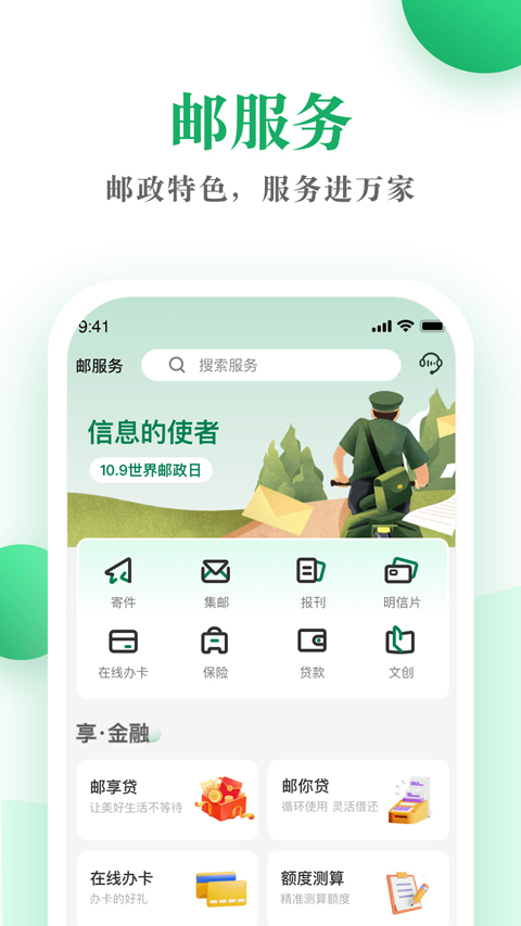 中国邮政邮生活app