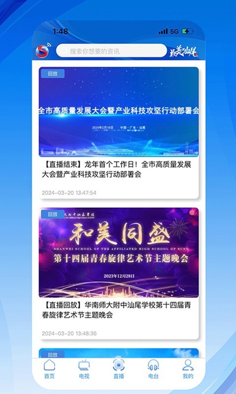 汕尾手机台软件封面