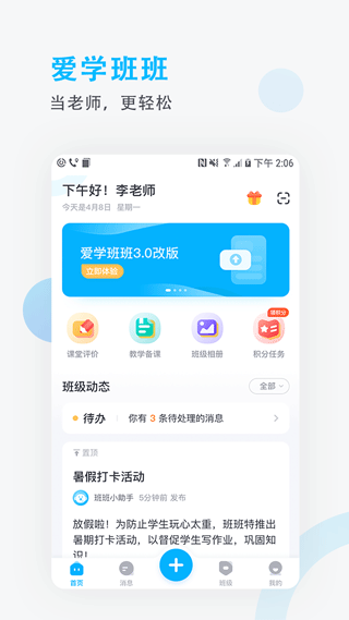 爱学班班教师端app