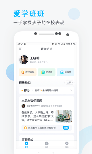 爱学班班家长端app