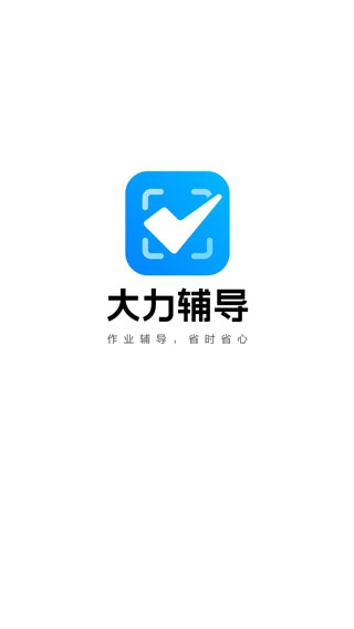 大力辅导批改作业app