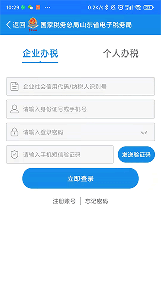 山东省电子税务局app