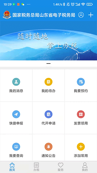 山东省电子税务局app