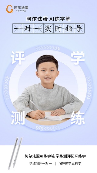 阿尔法蛋AI练字app