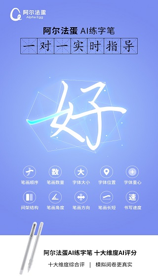 阿尔法蛋AI练字app