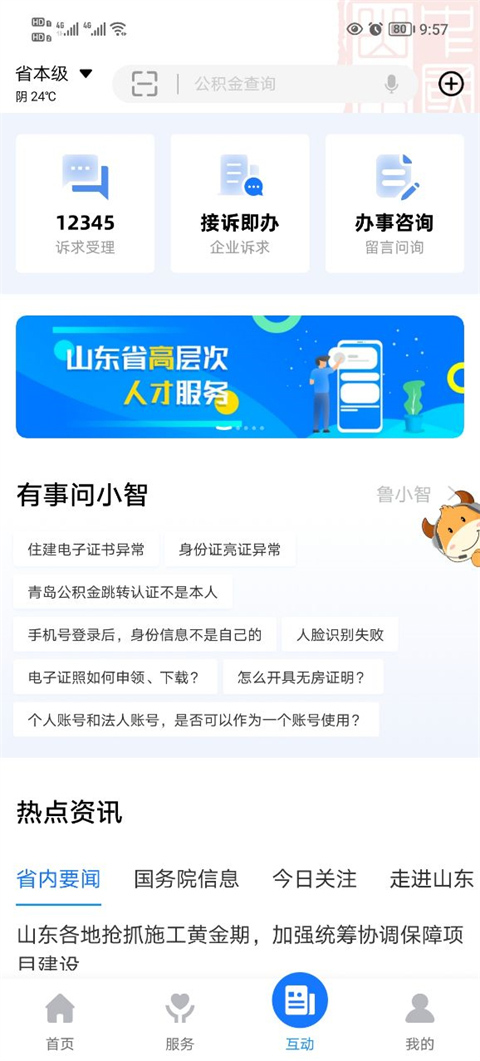 爱山东app