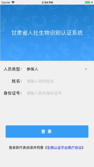 甘肃人社认证人脸识别app