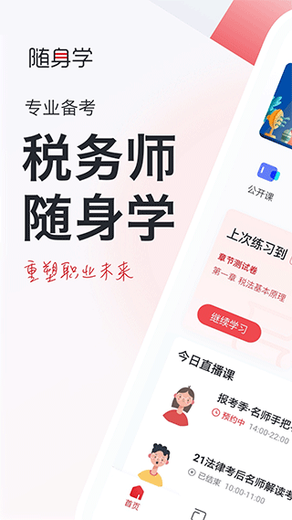 税务师随身学app软件封面