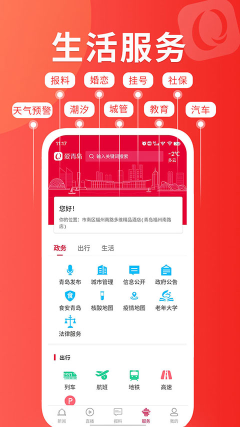 爱青岛客户端app