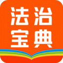 百姓法治宝典app