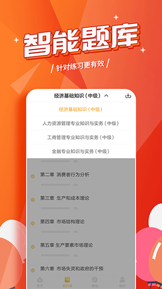 经济师亿题库app