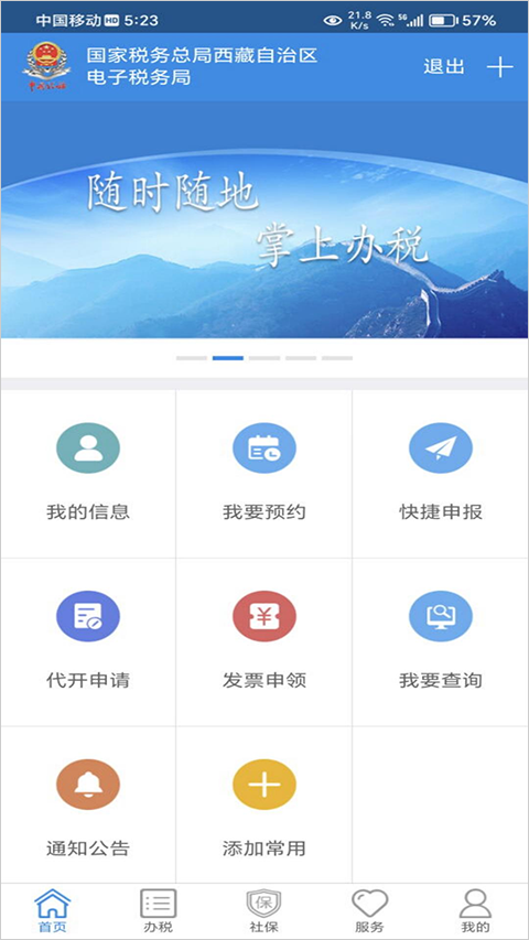 西藏移动办税app