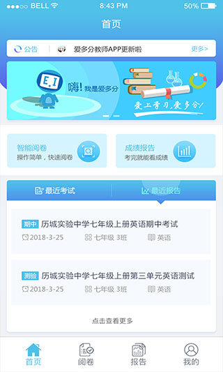 爱多分教师端app软件封面