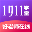 1911学堂app