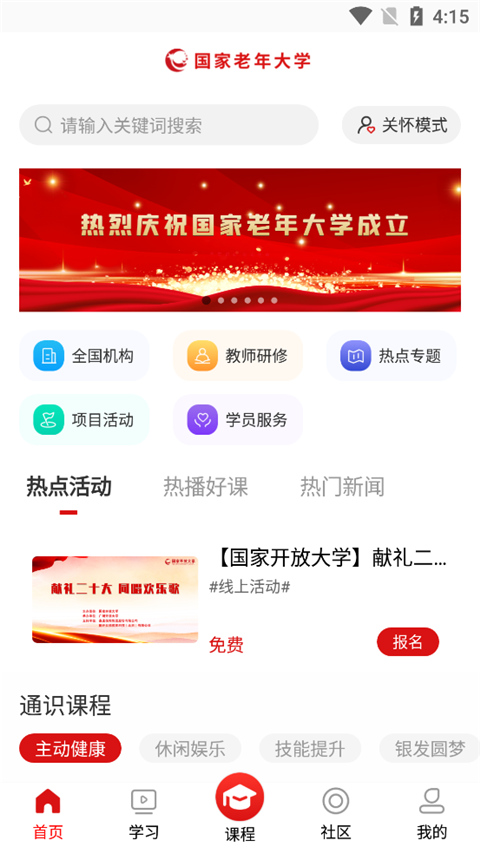 国家老年大学app