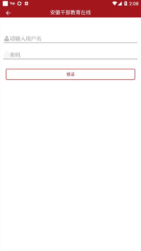 安徽干部教育在线app