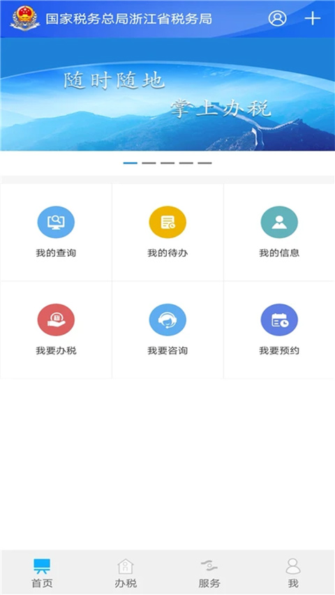 浙江税务app官方