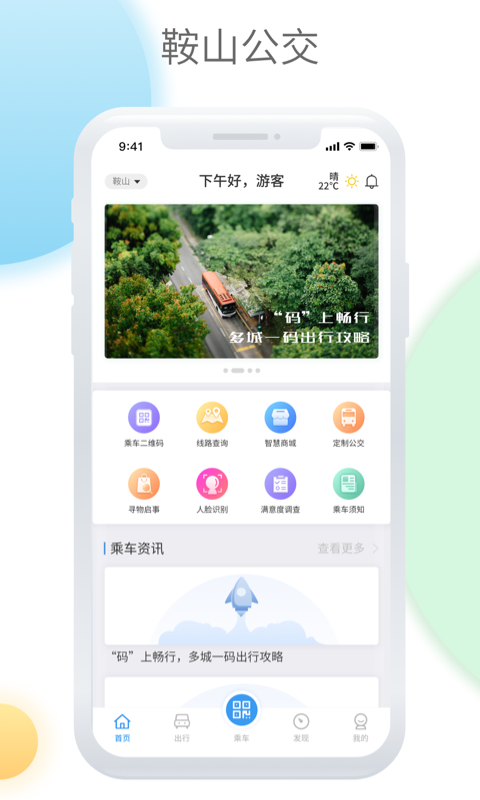 鞍山智慧公交app软件封面