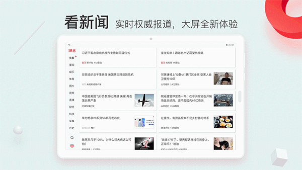 网易新闻安卓平板版