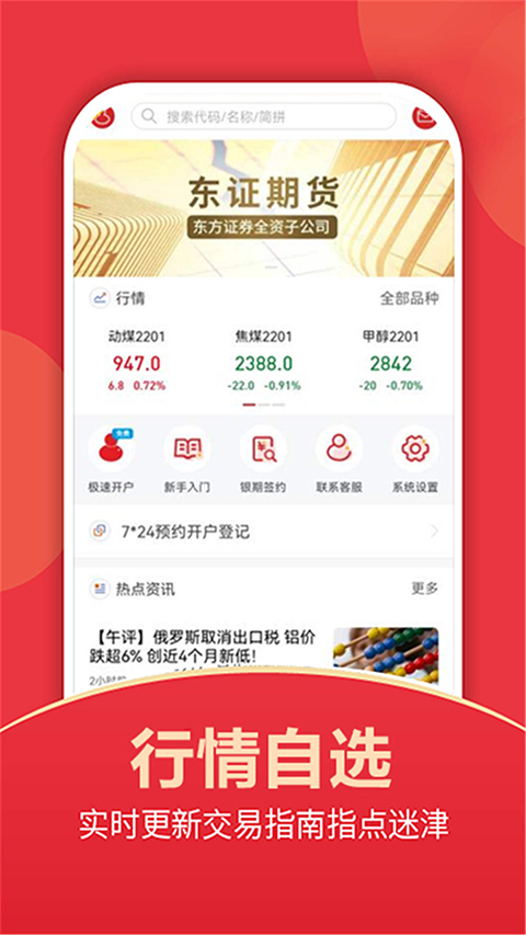 东证期货开户app软件封面