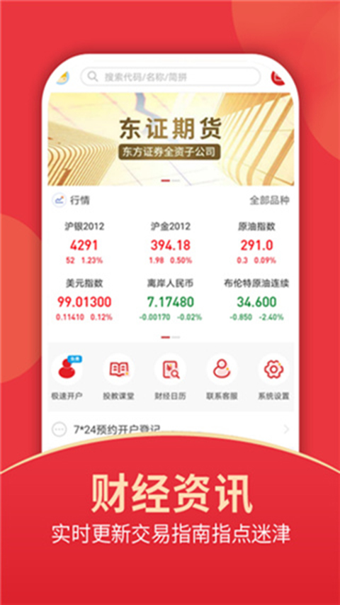 东证期货开户app软件封面