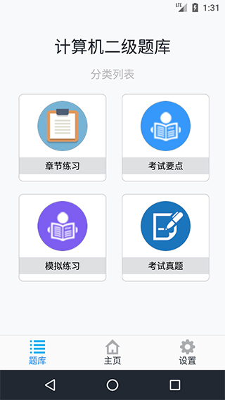 计算机二级考题集app