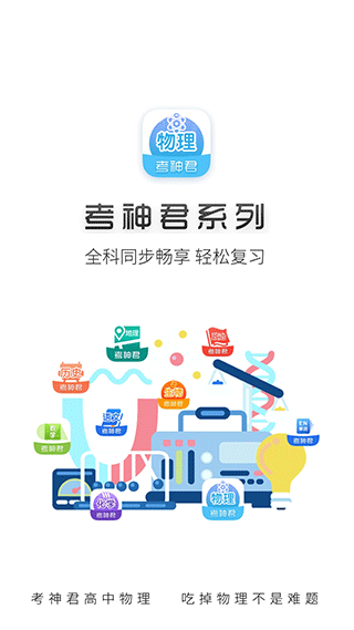 高中物理app