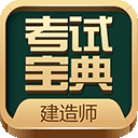 建造师考试宝典app